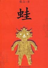 蛙 莫言著封面