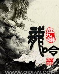 龙呤封面