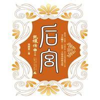 后宫－甄嬛传5封面