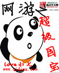 网游之超级国宝封面