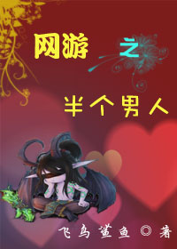 网游之半个男人封面