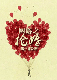 网游之抢婚封面