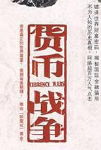 货币战争封面