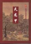 天龙甲封面