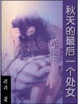 秋天的最后一个处女封面