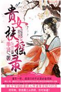 贵女扶摇录封面