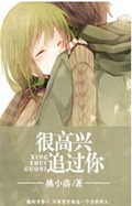 很高兴追过你封面