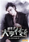 重生之大亨传奇封面
