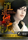 逍遥僵尸封面