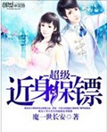 超级近身保镖封面