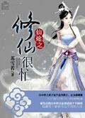 仙途之修仙很忙封面