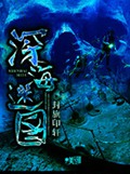 深海迷图封面