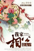 我家相公是太子封面