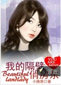 我的隔壁俏房东封面