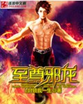 至尊邪龙封面