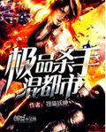 极品杀手混都市封面