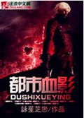 都市血影封面