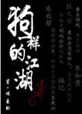 狗一样的江湖封面