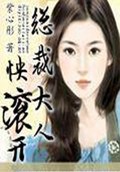 总裁大人快滚开封面