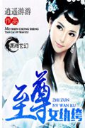 至尊女纨绔封面