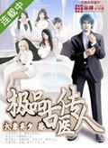 极品古医传人封面