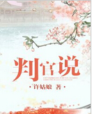判官说封面