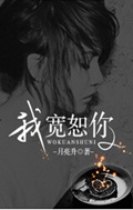 我饶恕你封面