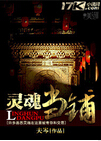 灵魂当铺封面