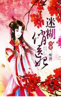 迷糊俏医妃封面