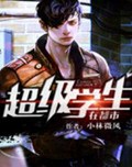 超级学生在都市封面