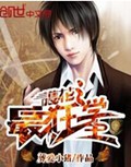 护花之最狂学生封面