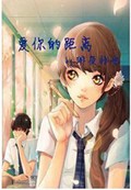 爱你的距离封面