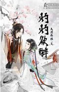 灼灼欲醉封面
