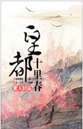 皇都十里春封面