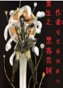 重生之黑客帝国封面