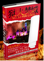 狱火焚城封面