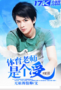 体育老师是个受封面