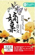 嫡亲贵女封面