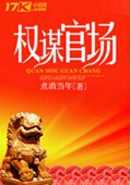 权谋官场封面