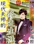 现代天师的修道生涯封面