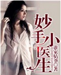 妙手小医生封面
