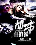 都市任逍遥封面