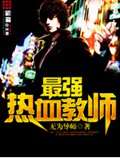 最强热血教师封面