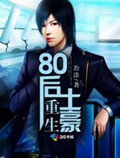 重生80后土豪封面