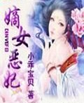 嫡女恶妃封面