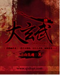 大玄武封面