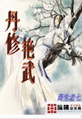 丹修艳武封面