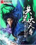 洪荒大天尊封面