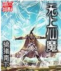 无上仙魔封面