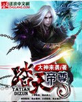 踏天帝尊封面